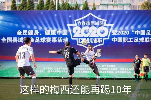 这样的梅西还能再踢10年